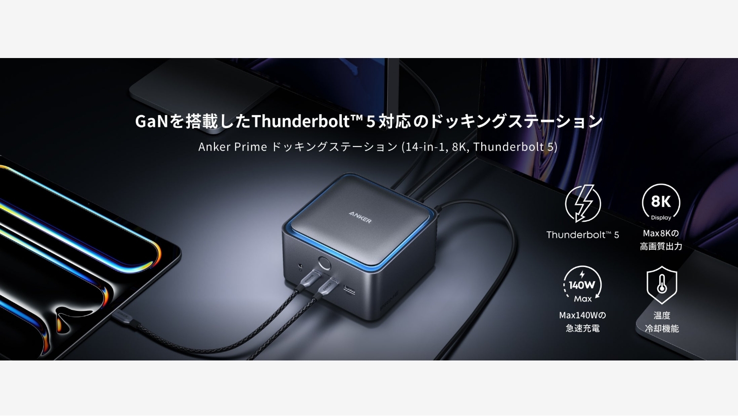 【Amazon調査隊】Ankerが初のThunderbolt™ 5対応製品を発表