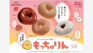 【ポイ活おすすめ情報】ミスタードーナツから新食感ドーナツ『もっちゅりん』登場