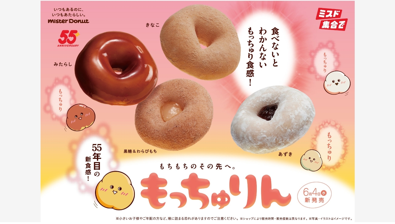 【ポイ活おすすめ情報】ミスタードーナツから新食感ドーナツ『もっちゅりん』登場