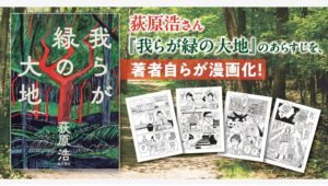 【Amazon調査隊】KADOKAWAが荻原浩の新作漫画を公開！植物の反乱に注目