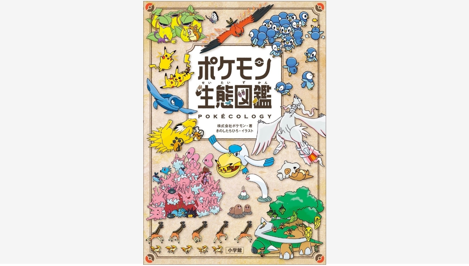 【Amazon調査隊】小学館が発表!ポケモン生態図鑑の魅力に迫る