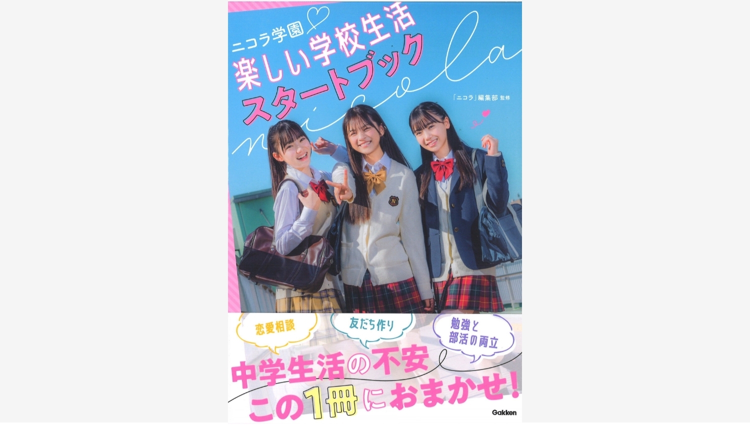 【Amazon調査隊】学研が新中学生向けに『ニコラ学園』を発売