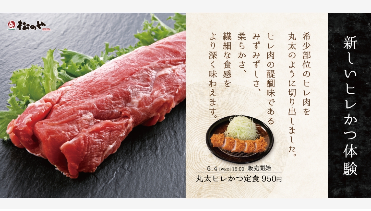 【ポイ活おすすめ情報】松のやの新商品「丸太ヒレかつ」が再登場!手軽に贅沢を