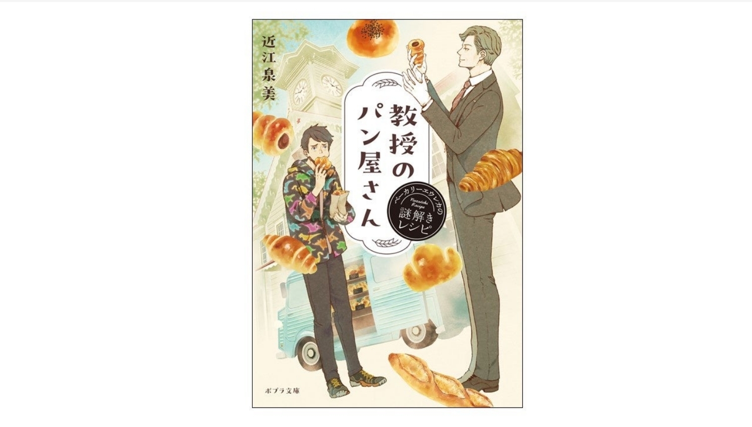 【Amazon調査隊】ポプラ社が贈る新作ミステリー『教授のパン屋さん』