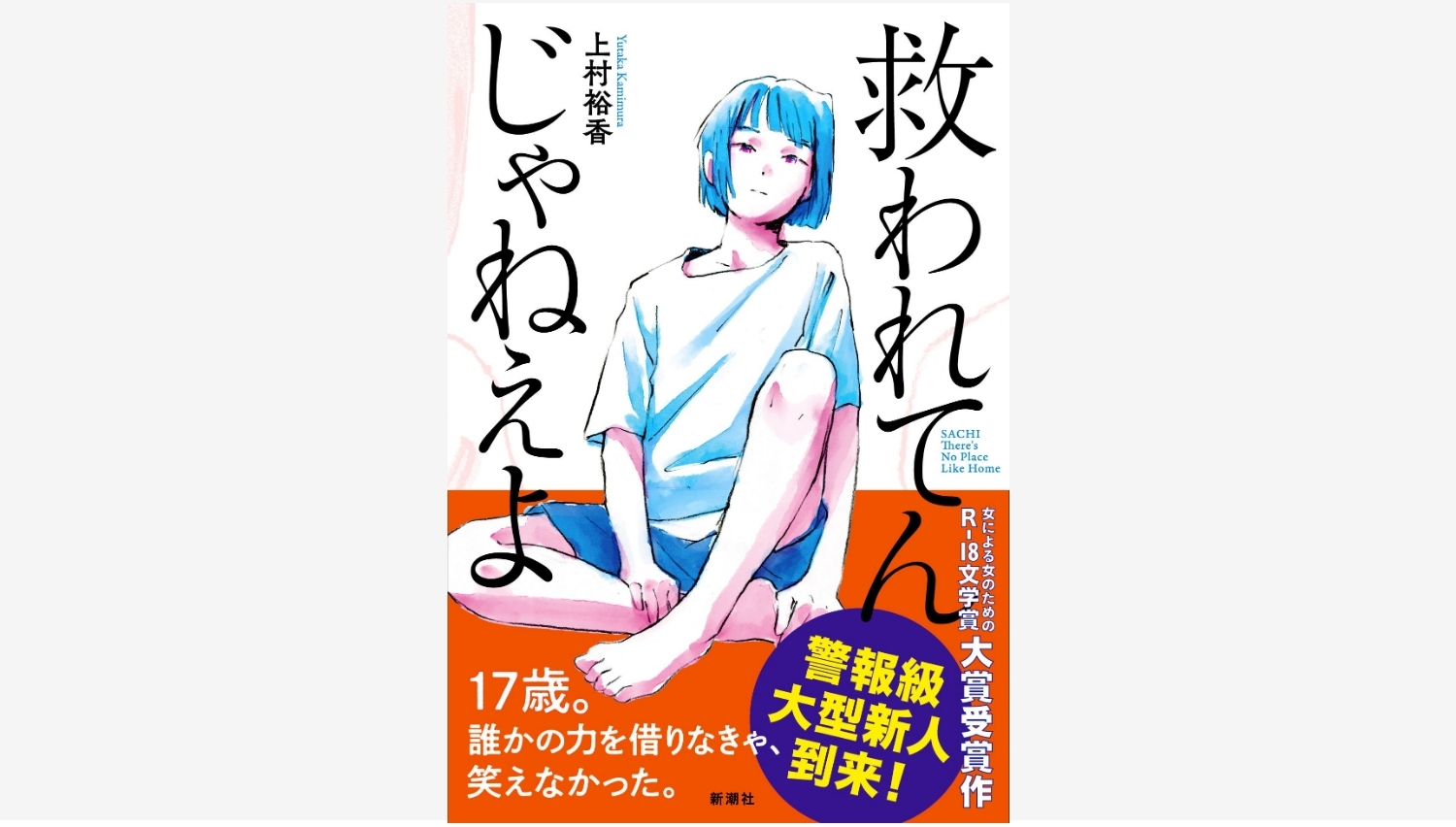 【Amazon調査隊】新潮社が贈る上村裕香のデビュー作、重版決定!