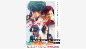 【Amazon調査隊】幻冬舎コミックス『グラスハート』Netflixドラマ化決定！
