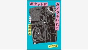 【Amazon調査隊】ポプラ社、幡野広志の新刊で写真と自分を探る