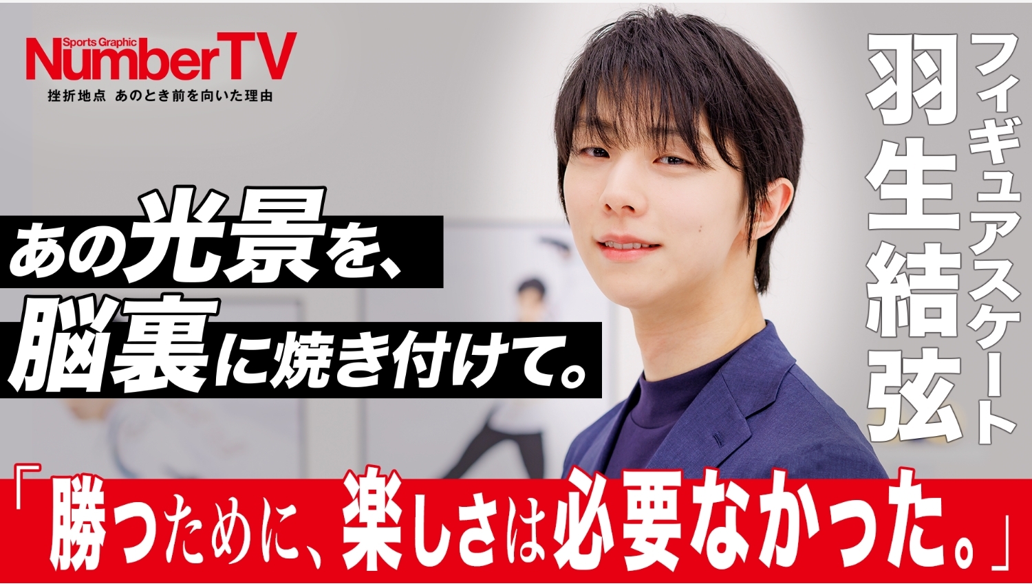 【Lemino のおすすめ】羽生結弦、『NumberTV』で信念を語る