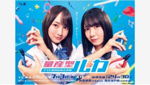 【Lemino のおすすめ】乃木坂46賀喜×筒井W主演『量産型ルカ』配信決定