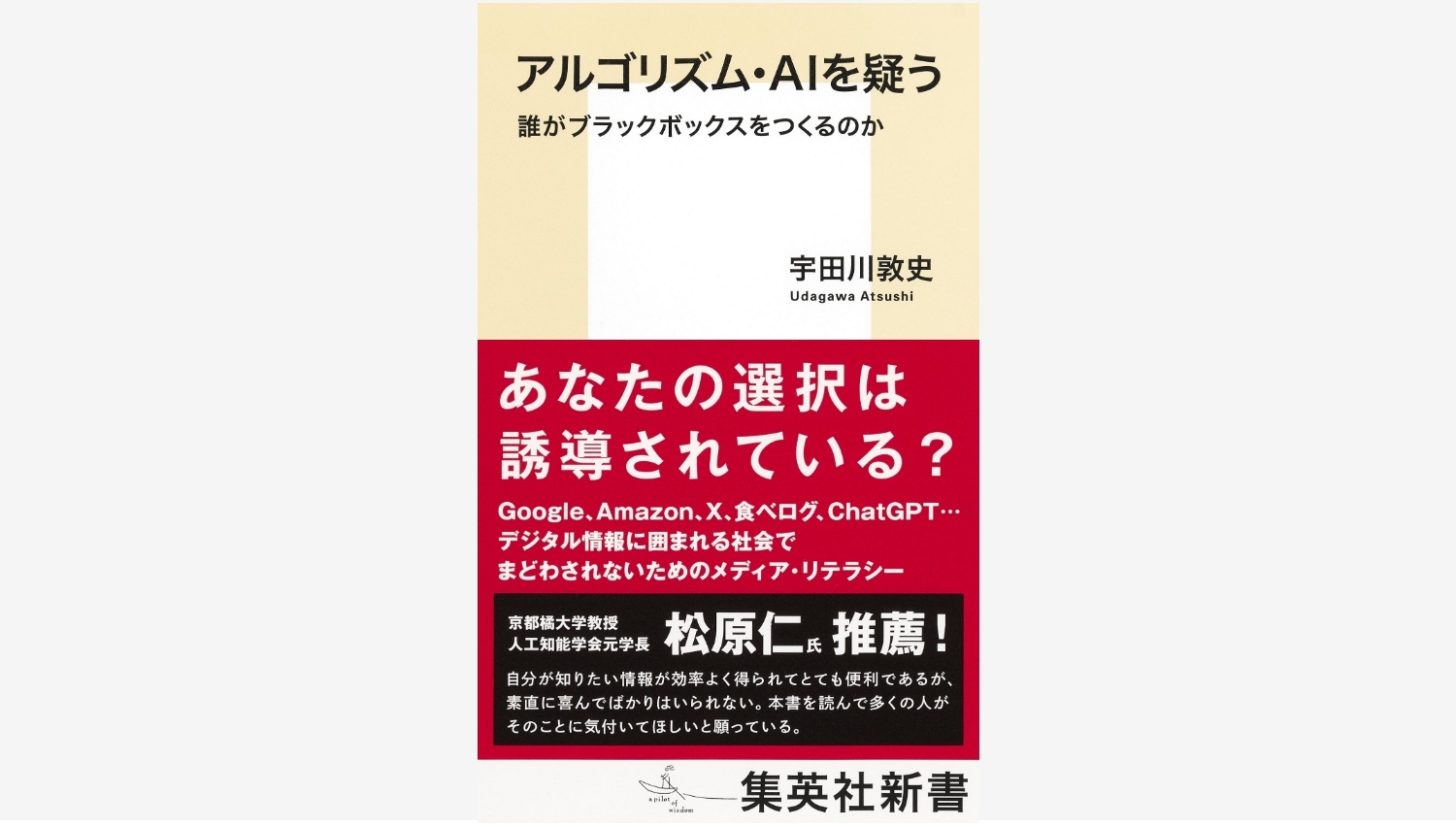 【Amazon調査隊】集英社新書が新刊『アルゴリズム・AIを疑う』を発売
