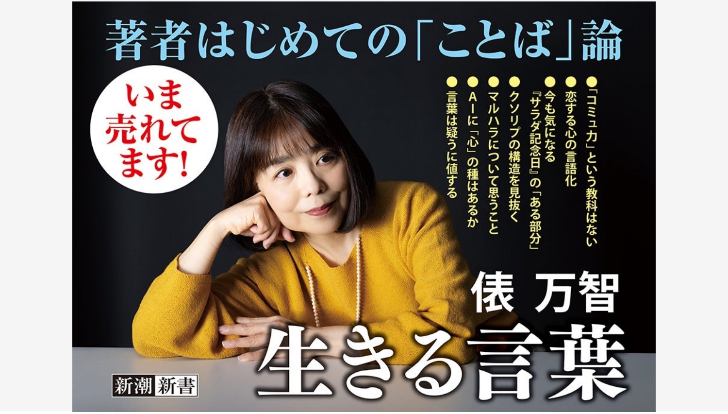 【Amazon調査隊】俵万智さんの『生きる言葉』が大反響で3刷決定！