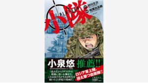 【Amazon調査隊】文藝春秋の戦争マンガ『小隊』が大ヒット中！