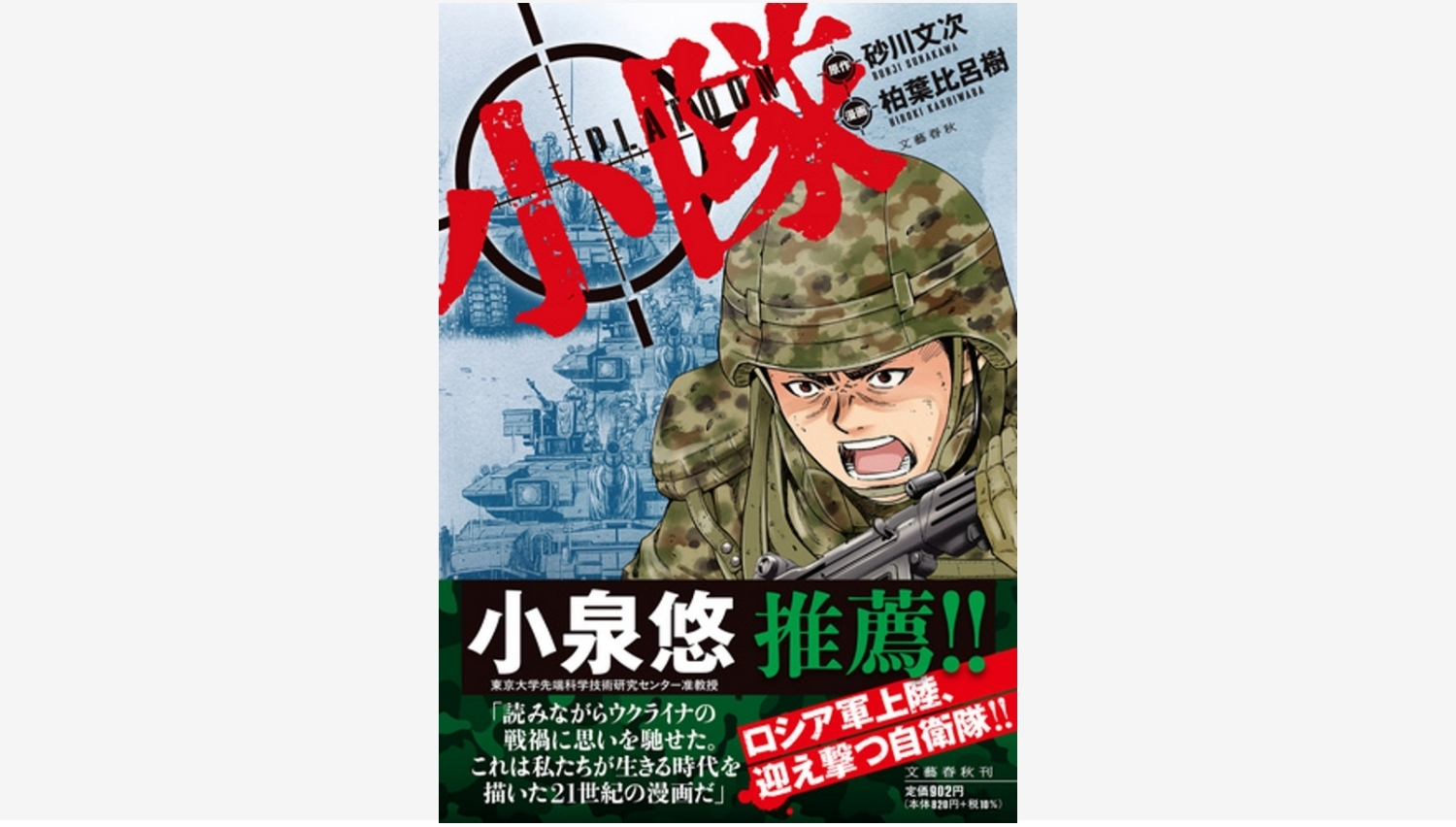 【Amazon調査隊】文藝春秋の戦争マンガ『小隊』が大ヒット中！