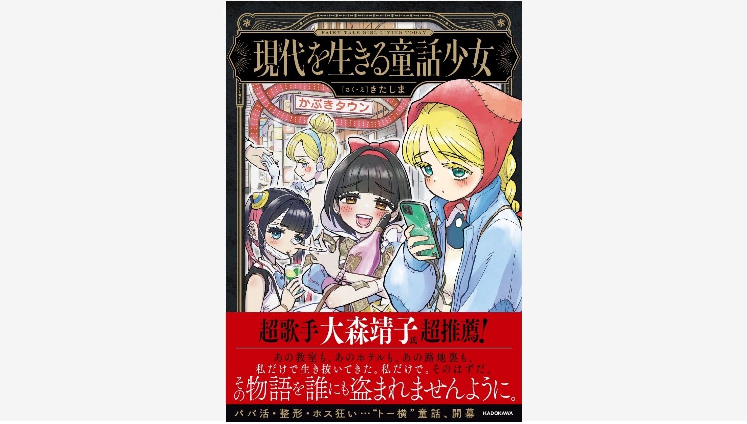 【Amazon調査隊】KADOKAWAが令和版おとぎ話を発売!