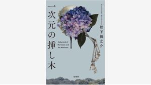 【Amazon調査隊】宝島社の『一次元の挿し木』が30万部突破！