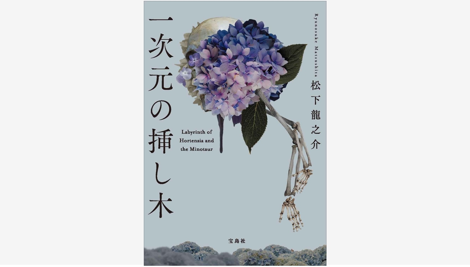 【Amazon調査隊】宝島社の『一次元の挿し木』が30万部突破！