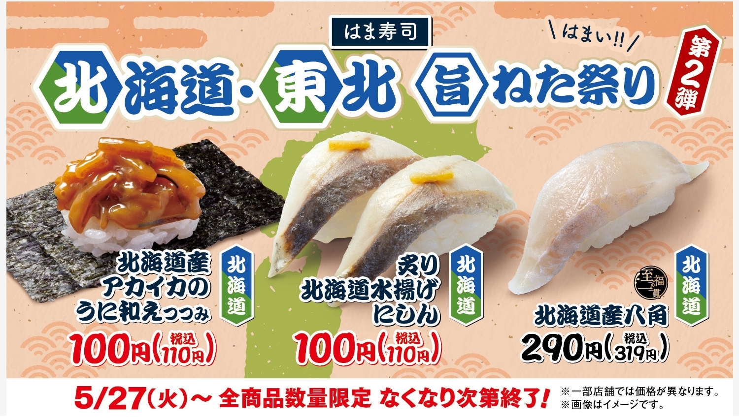 【ポイ活おすすめ情報】はま寿司が北海道・東北旨ねた祭り第2弾を開催