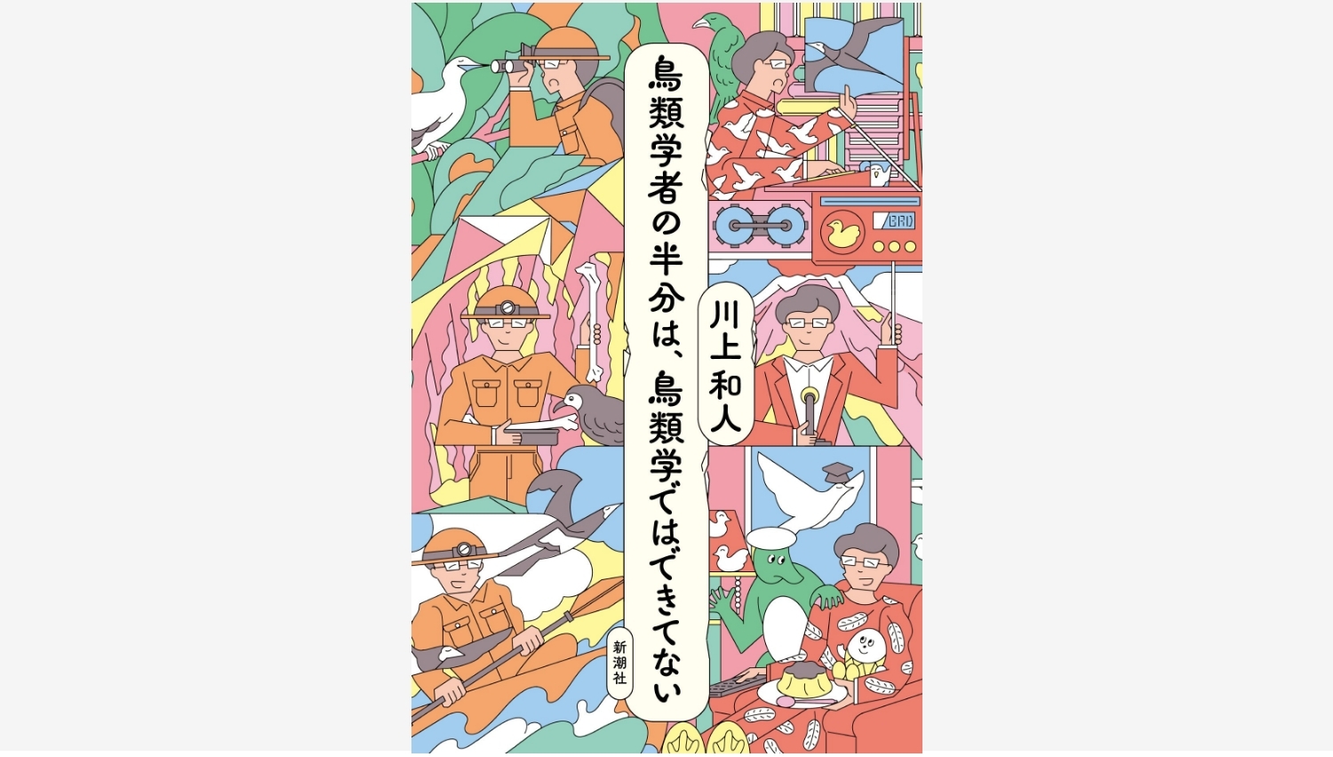 【Amazon調査隊】新潮社が川上和人の最新エッセイを発売！