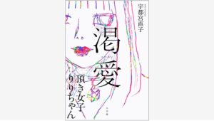 【Amazon調査隊】小学館が描く「頂き女子りりちゃん」の真実