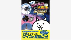 【Amazon調査隊】学研の新作！にゃんこ大戦争クイズブックで宇宙を学ぼう