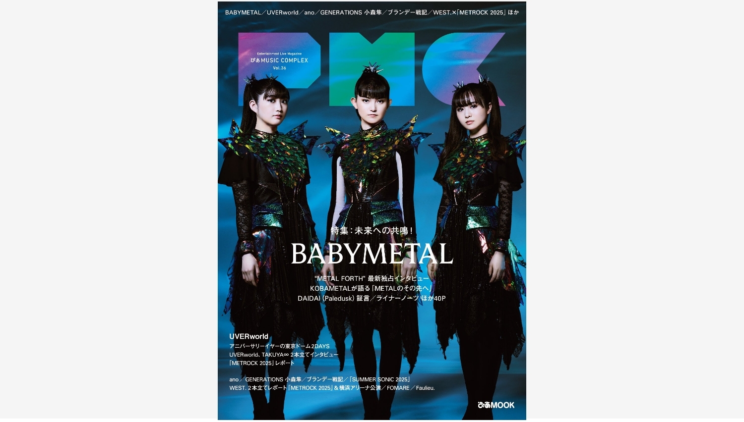 【Amazon調査隊】ぴあMUSIC COMPEX Vol.36発売!BABYMETALが表紙