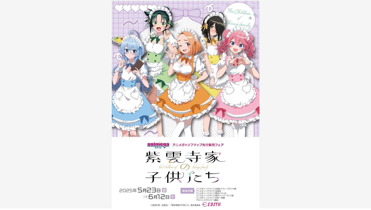 【ポイ活おすすめ情報】イーディス、新作アニメグッズがアニメガ×ソフマップで先行販売!