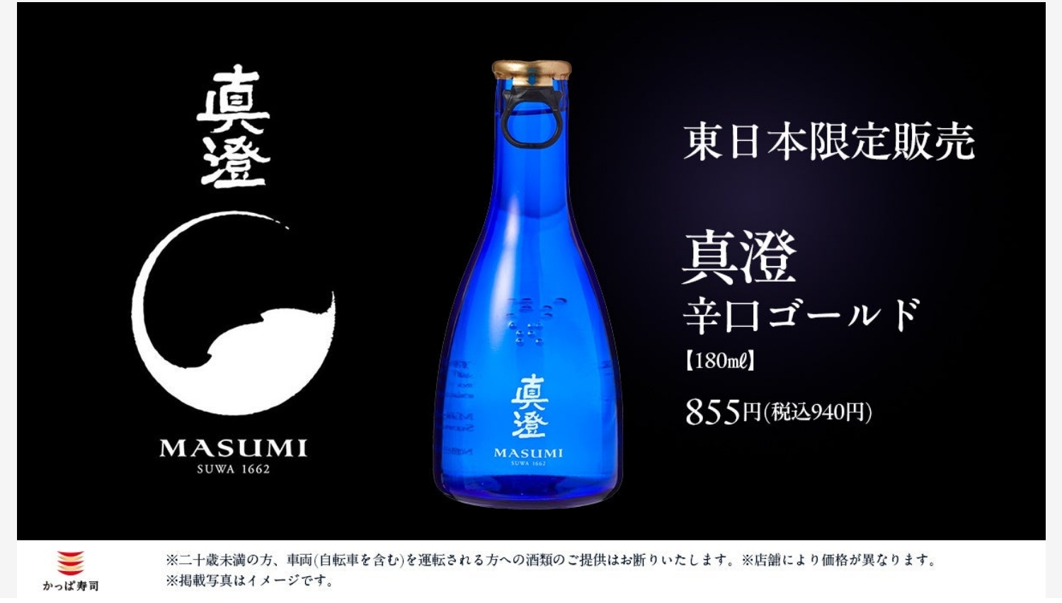 【ポイ活おすすめ情報】かっぱ寿司で日本酒ペアリング!「真澄」と「玉乃光」