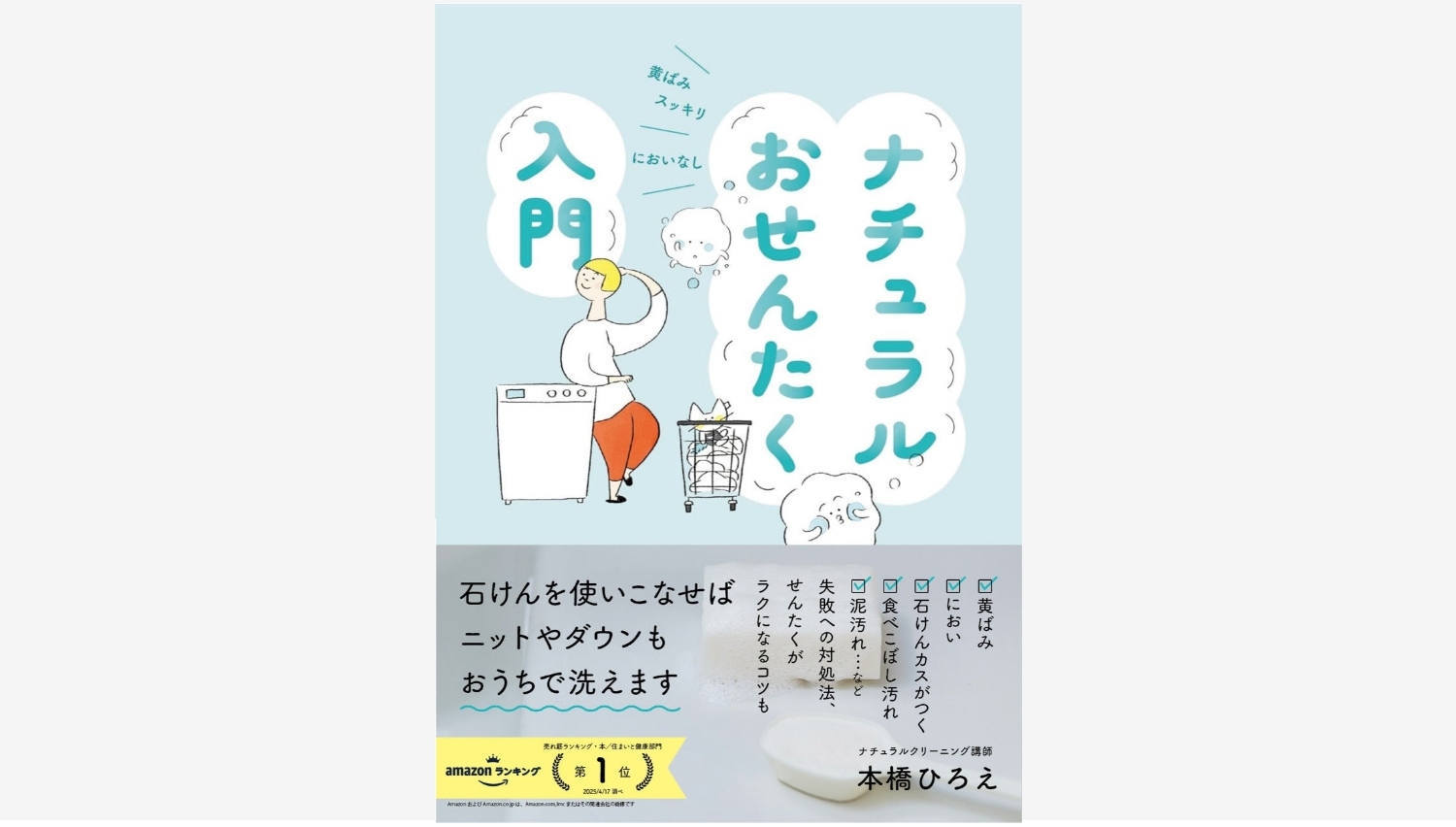 【Amazon調査隊】主婦の友社が提案するナチュラルおせんたく入門