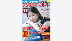 【Amazon調査隊】東京ニュース通信社のデジタルTVガイド7月号発売！