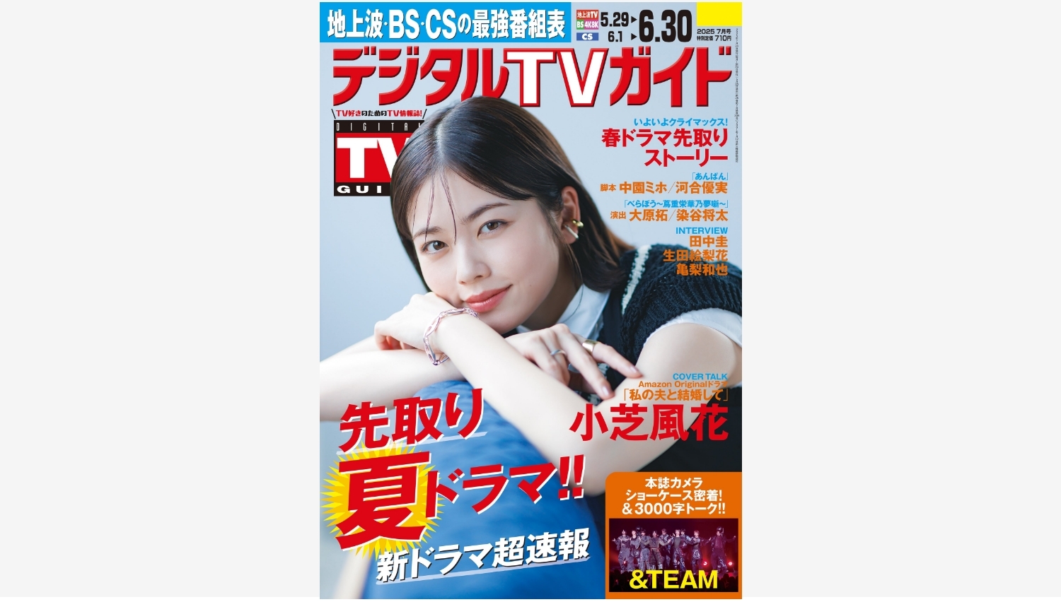 【Amazon調査隊】東京ニュース通信社のデジタルTVガイド7月号発売！