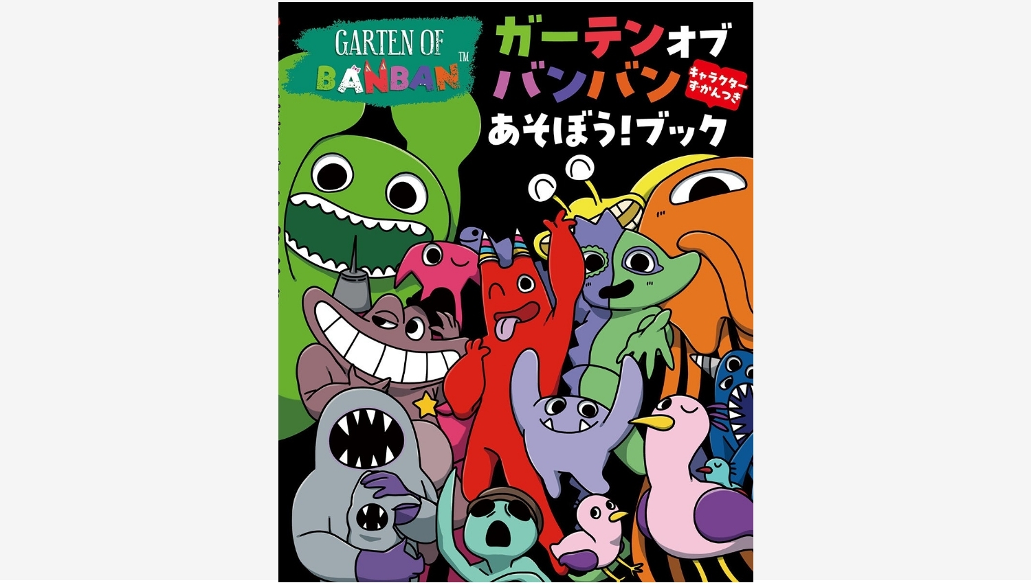 【Amazon調査隊】学研が贈る！ガーテンオブバンバンの新アクティビティブック