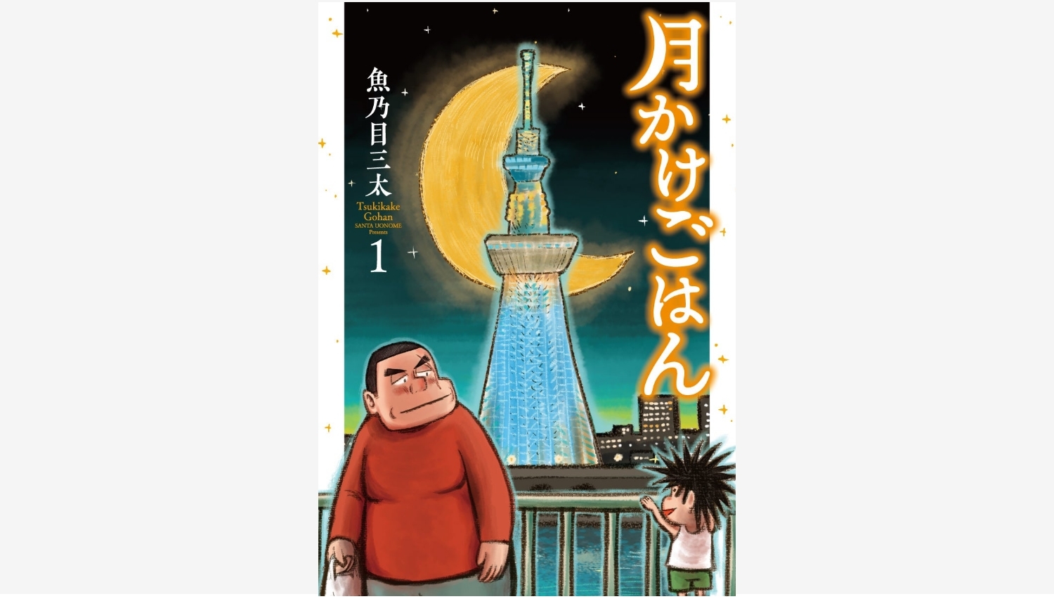 【Amazon調査隊】新潮社『月かけごはん』1巻が発売！食でつながる物語