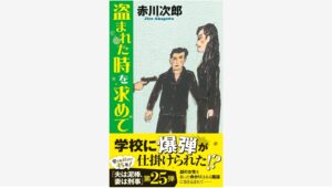 【Amazon調査隊】徳間書店、赤川次郎の新作『盗まれた時を求めて』発売