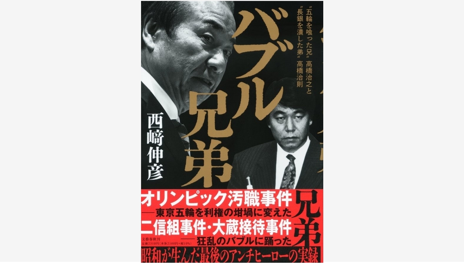 【Amazon調査隊】文藝春秋の『バブル兄弟』が大宅壮一賞を受賞