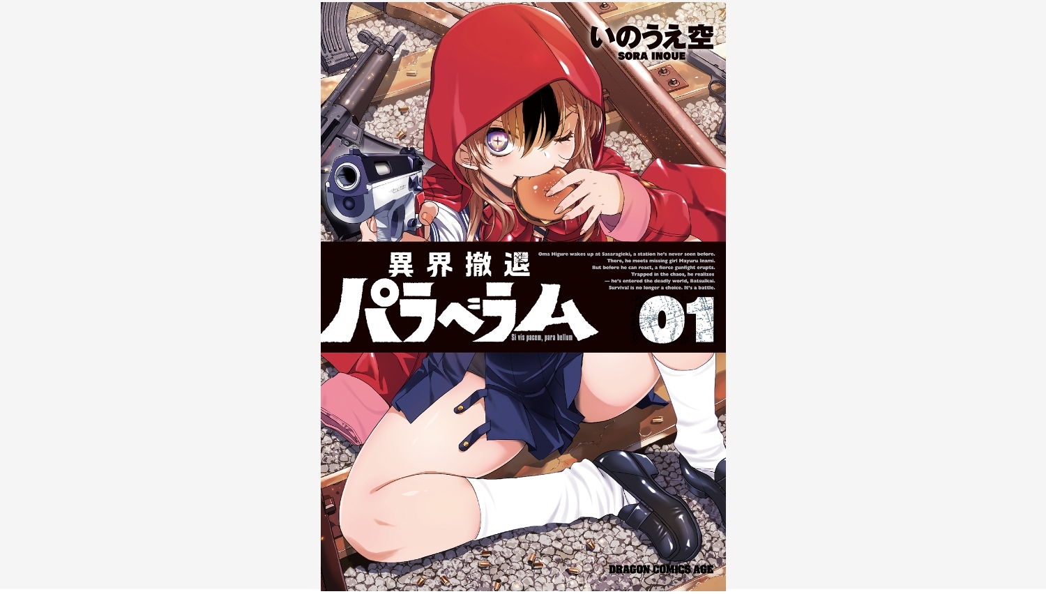 【Amazon調査隊】KADOKAWAが贈る異界ガンアクション『異界撤退パラベラム』