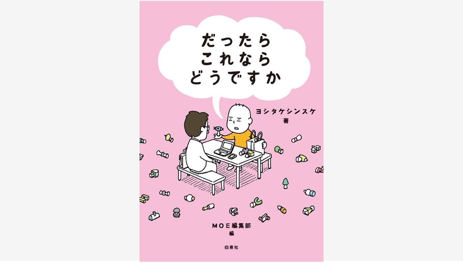 【Amazon調査隊】白泉社、ヨシタケシンスケの新作を発表!
