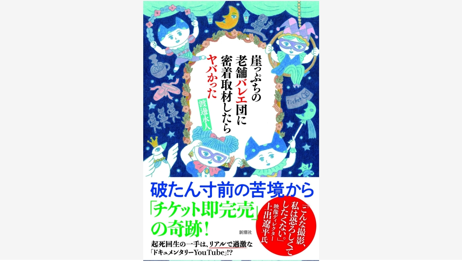【Amazon調査隊】新潮社のバレエ団密着本が重版決定！