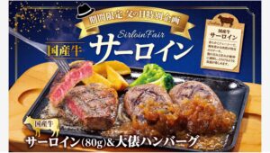 【ポイ活おすすめ情報】ビッグボーイ、父の日限定「国産牛サーロインフェア」開催