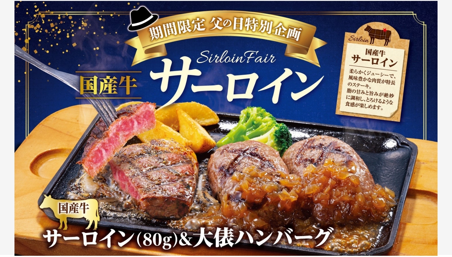 【ポイ活おすすめ情報】ビッグボーイ、父の日限定「国産牛サーロインフェア」開催