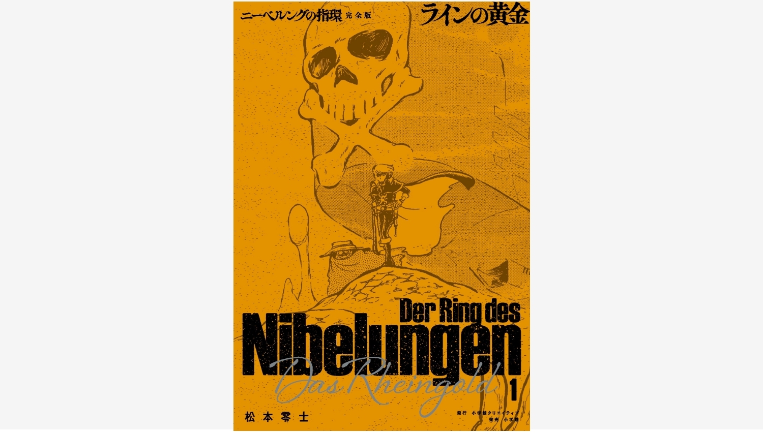 【Amazon調査隊】松本零士の未完の傑作『ニーベルングの指環』復活