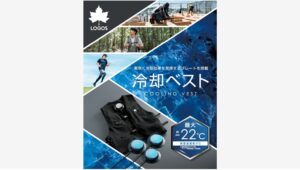 【Amazon調査隊】LOGOSの最新冷却ベスト「ペルチェクールベスト」登場！