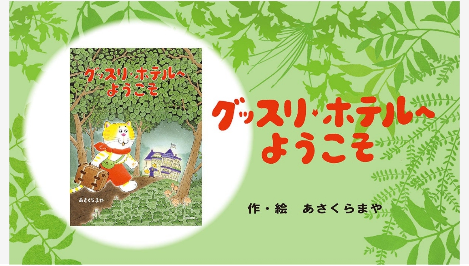 【Amazon調査隊】学研の新作絵本『グッスリホテルへようこそ』が登場!
