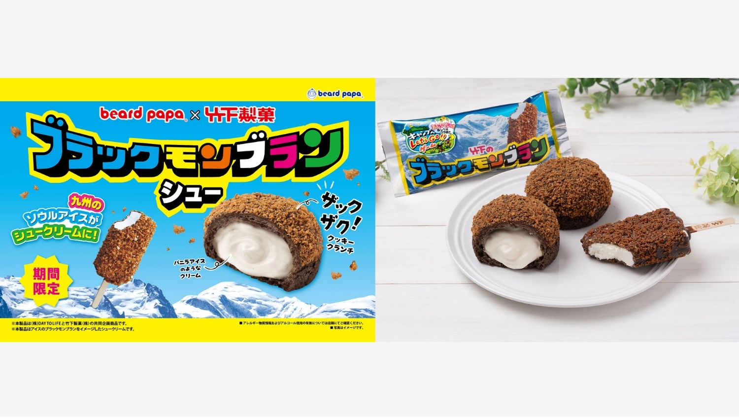 【ポイ活おすすめ情報】ビアードパパと竹下製菓の黒モンブランシュー登場