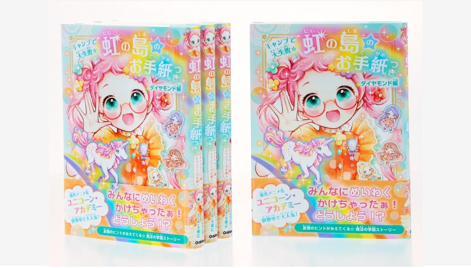 【Amazon調査隊】学研の新刊『虹の島のお手紙つき』が発売!