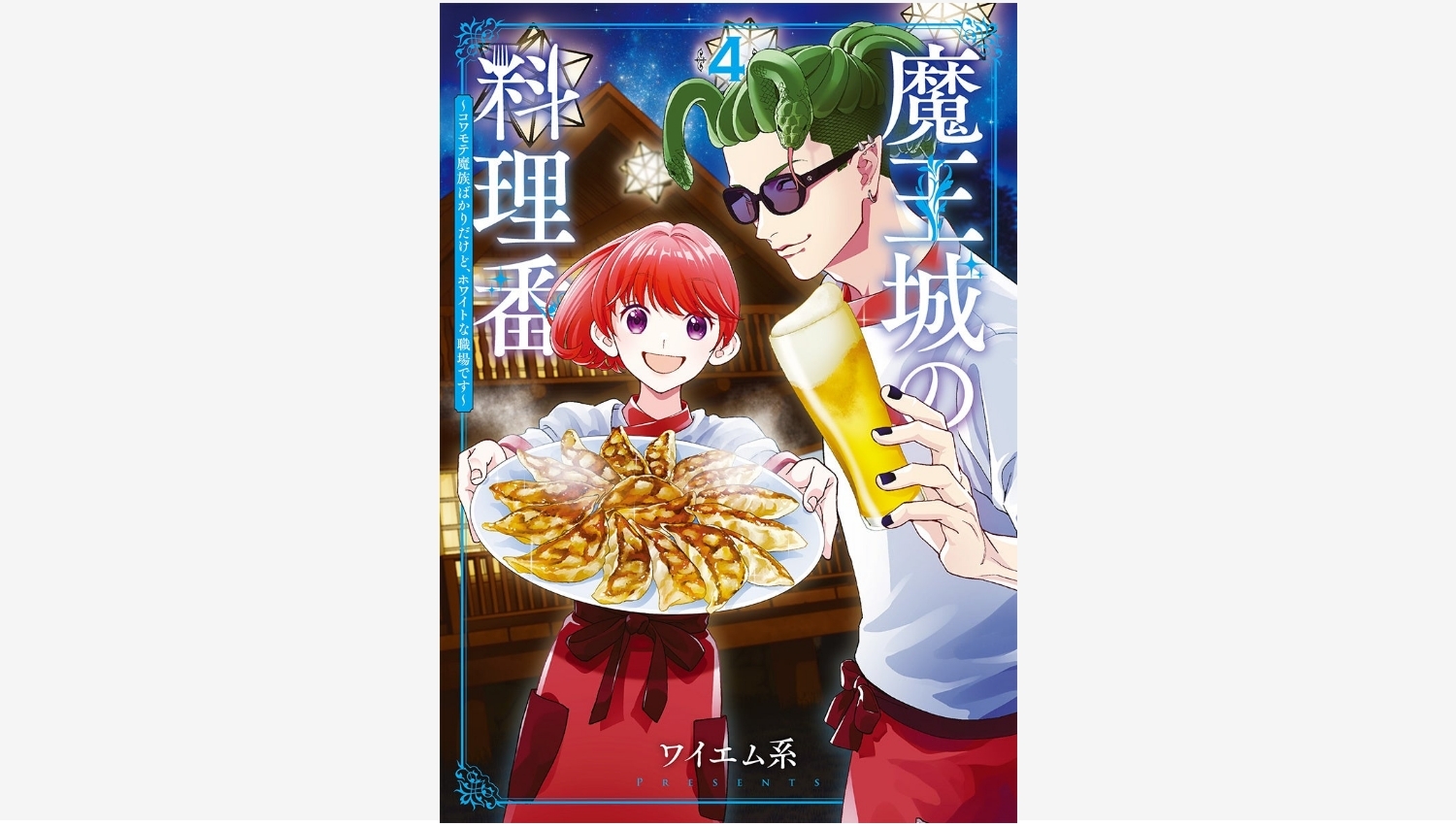 【Amazon調査隊】新潮社『魔王城の料理番』第4巻発売!豪華声優陣PVも公開