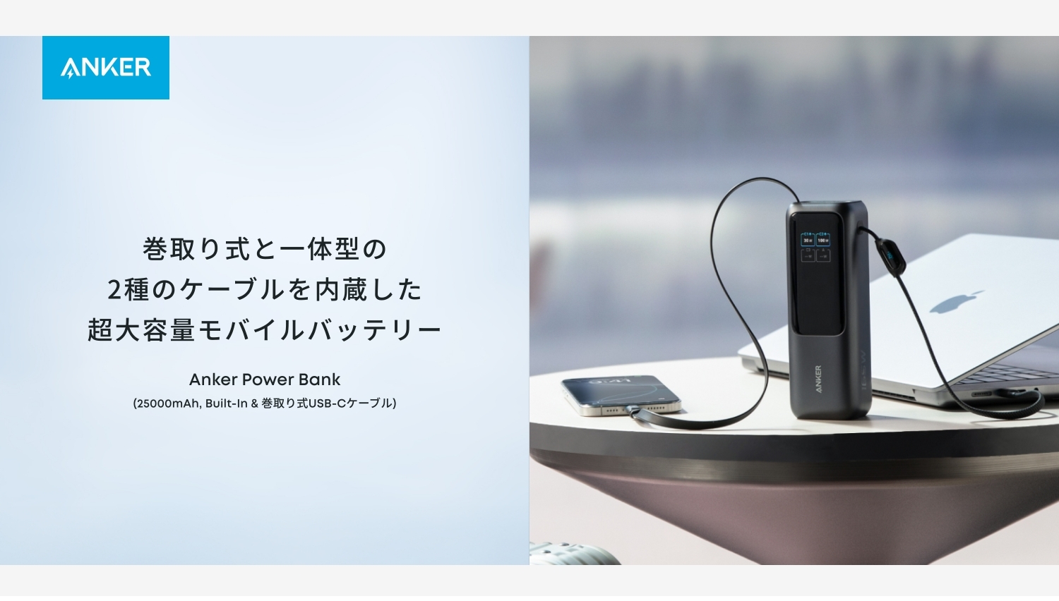 【Amazon調査隊】Ankerが巻取り式USB-Cケーブル一体型バッテリー発売