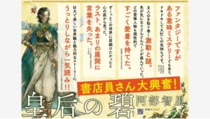 【Amazon調査隊】新潮社が贈る阿部智里の最新作『皇后の碧』が話題沸騰