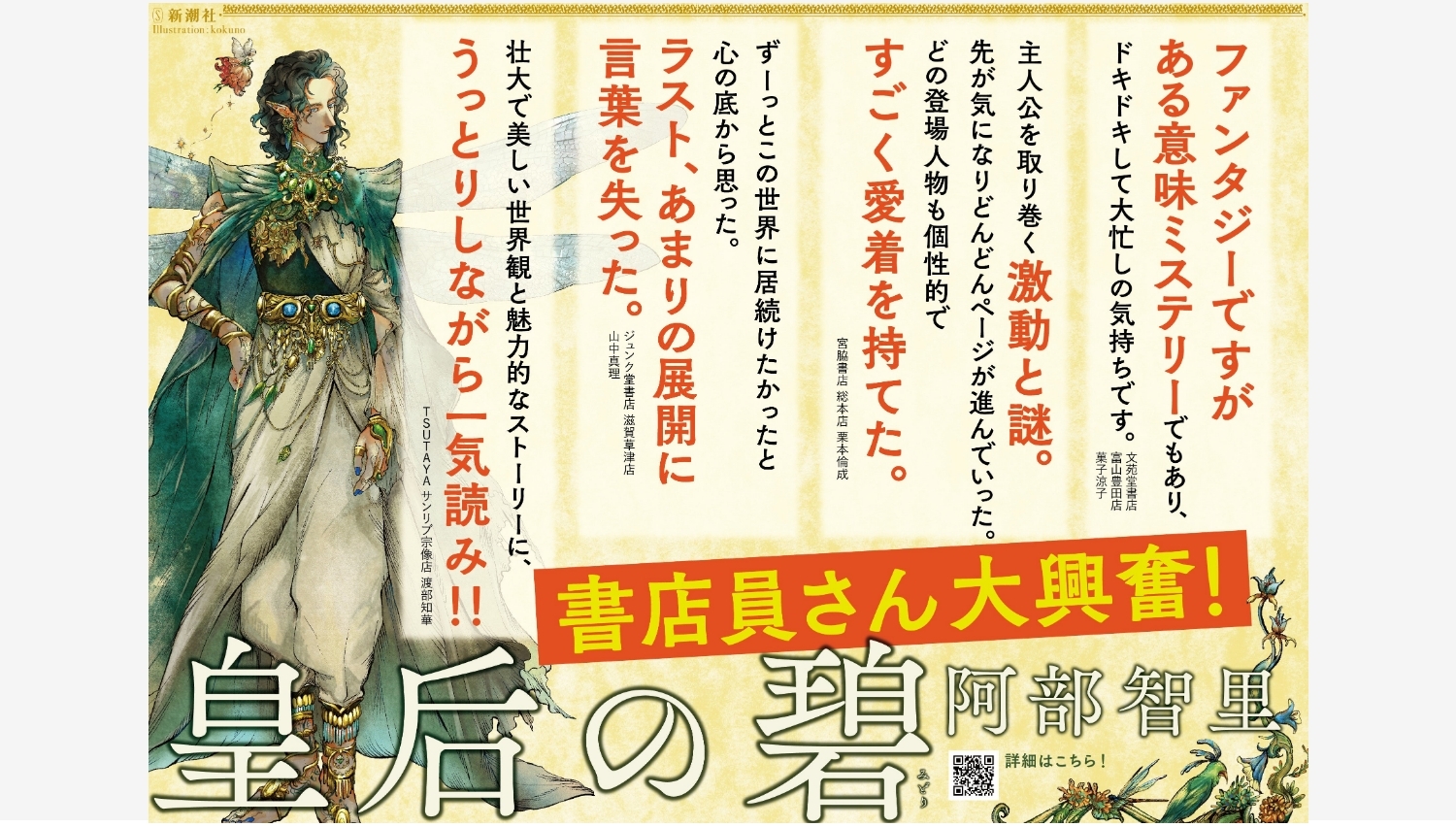 【Amazon調査隊】新潮社が贈る阿部智里の最新作『皇后の碧』が話題沸騰