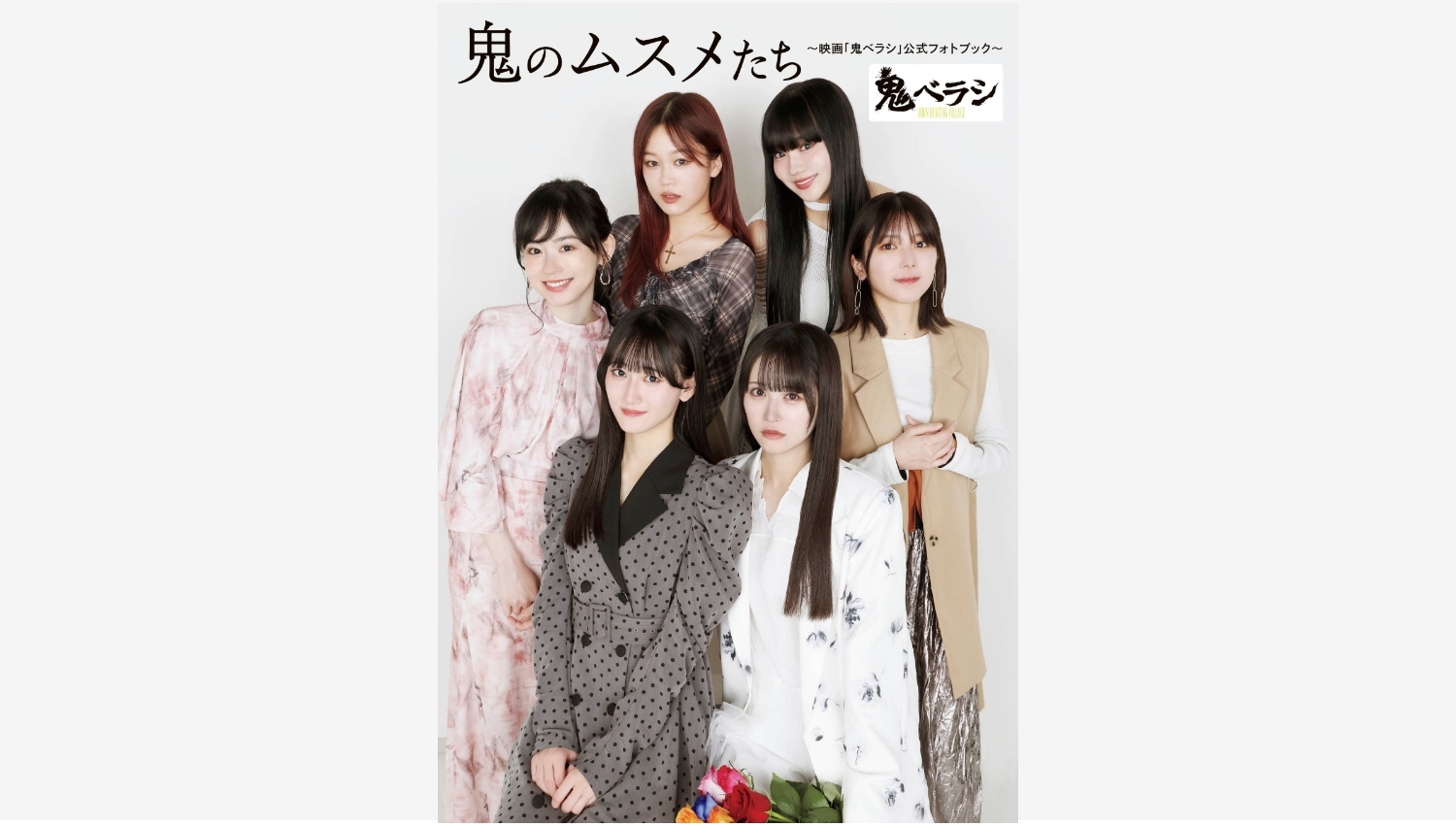 【Amazon調査隊】中村舞初主演映画『鬼ベラシ』フォトブック発売！