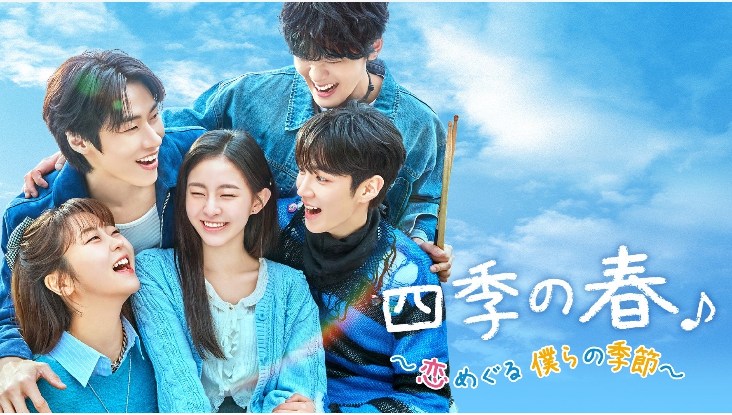 【Lemino のおすすめ】青春ラブコメ『四季の春』独占配信決定！豪華キャストに注目